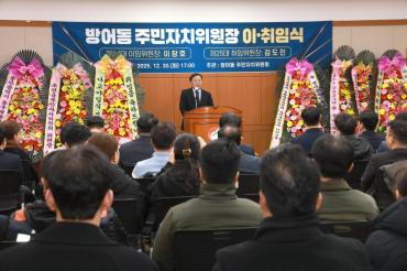 방어동 주민자치위원장 이취임식의 사진