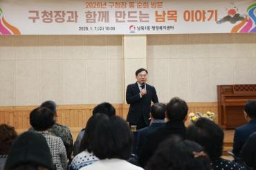 김종훈 동구청장, 남목1동 순회방문