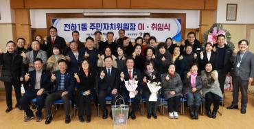 전하1동 주민자치위원장 이취임식