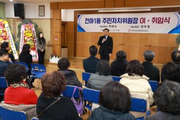 전하1동 주민자치위원장 이취임식의 사진