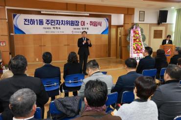 전하1동 주민자치위원장 이취임식의 사진