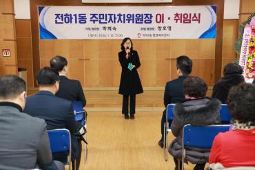 전하1동 주민자치위원장 이취임식의 사진