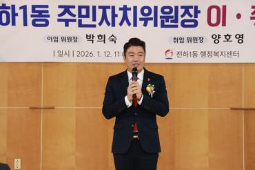 전하1동 주민자치위원장 이취임식의 사진