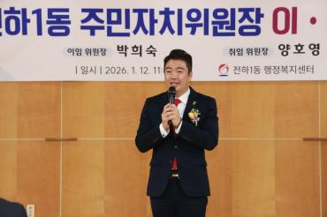 전하1동 주민자치위원장 이취임식의 사진