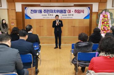 전하1동 주민자치위원장 이취임식의 사진