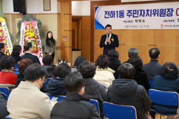 전하1동 주민자치위원장 이취임식의 사진