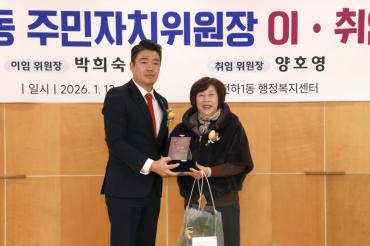 전하1동 주민자치위원장 이취임식의 사진