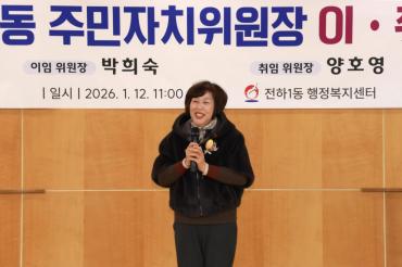 전하1동 주민자치위원장 이취임식의 사진