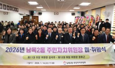 남목2동 주민자치위원장 이취임식