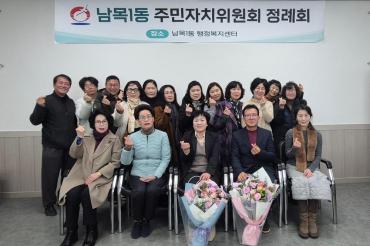남목1동 주민자치위원회 정례회
