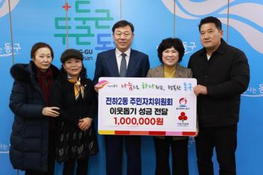 전하2동 주민자치위 성금전달