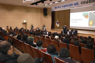 동구 시설관리공단 설립 주민공청회