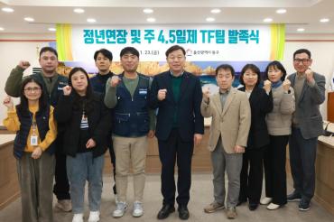 정년연장 및 주4.5일제 TF팀 발족식