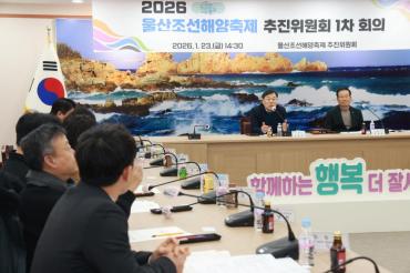 울산조선해양축제 추진위원회 회의