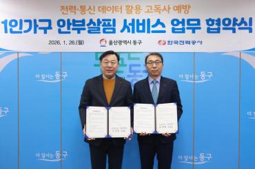 1인 가구 안부살핌 서비스 업무협약식