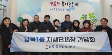 남목1동 자생단체장 간담회