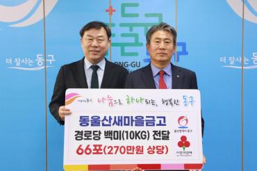 동울산새마을금고 백미 전달