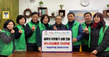 대송동 새마을회 성품전달