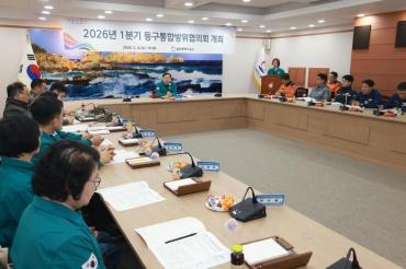 동구 통합방위협의회의 사진