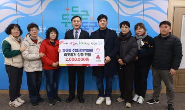 방어동 주민자치위원회 성금전달