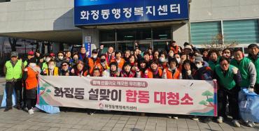 화정동 설맞이 환경대청소 및 클린 캠페인의 사진