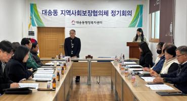 대송동 지역사회보장협의체 회의