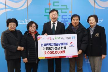 前 동구 주민자치위원장협의회 성금전달