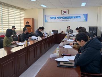 방어동 지역사회보장협의체 회의