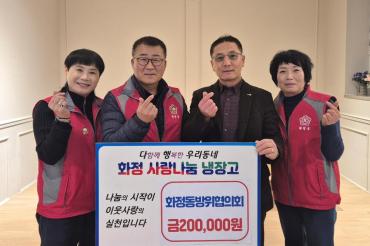 화정동 방위협의회 성금전달