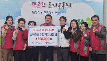 남목1동 주민자치위 적십자회비 전달