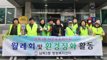 남목3동 자연보호협의회 환경정화 활동