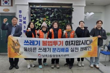 남목3동 자연보호협의회 불법투기 야간단속