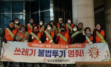 일산동 통장회 불법투기 야간단속