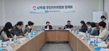 남목1동 주민자치위 정기회의
