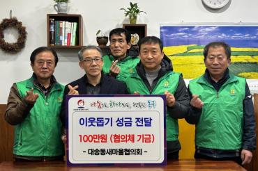 대송동 새마을협의회 성금 전달