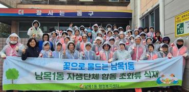 남목1동 초화류 식재행사