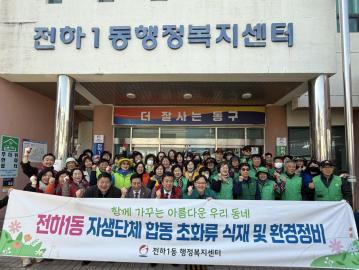 전하1동 자생단체 초화류 식재 및 환경정비