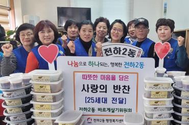 전하2동 바르게살기 밑반찬 전달