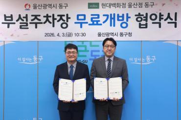 동구-현대백화점 부설주차장 무료개방 협약식