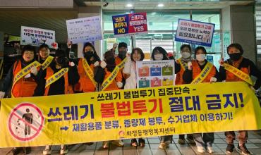 화정동 통장회 쓰레기 불법투기 야간단속