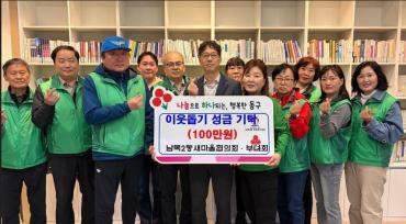 남목2동 새마을회 성금전달