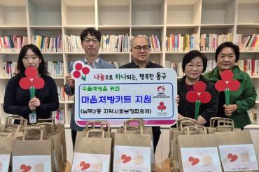 남목2동 우울예방 마음처방 키트 전달