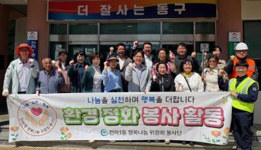 전하1동 행복나눔위원회 환경정비