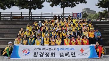 대한적십자사봉사회 동구협의회 환경정화 활동
