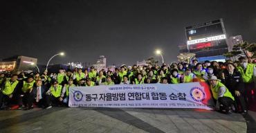 자율방범대 합동 야간순찰
