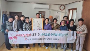남목1동 어버이날 맞이 문인화 재능기부
