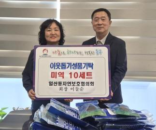 일산동 자연보호협의회장, 성픔전달