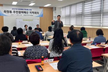 화정동 주민참여예산 지역회의