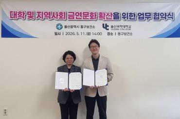 동구보건소-울산과학대 금연문화확산 협약식의 사진