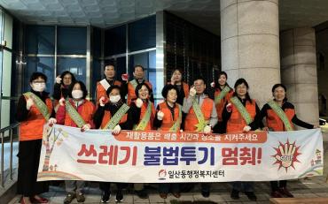 일산동 통장회 쓰레기 불법투기 야간단속